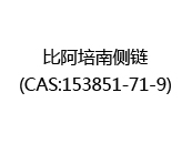 比阿培南侧链(CAS:152024-05-19)